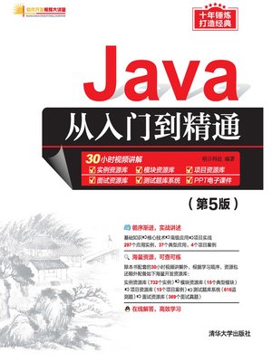 cover image of Java从入门到精通（第5版）
